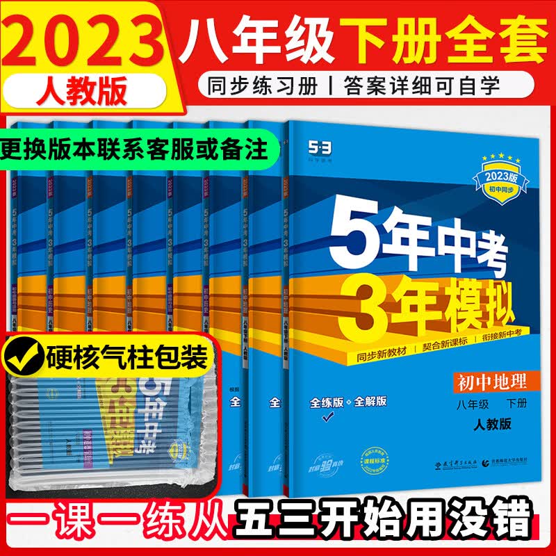 五三八年级下册全套2023春5年中考3年模拟初二语文数学英语物理地理生物道德与法治历史5年中考3年模拟初中同步练习册