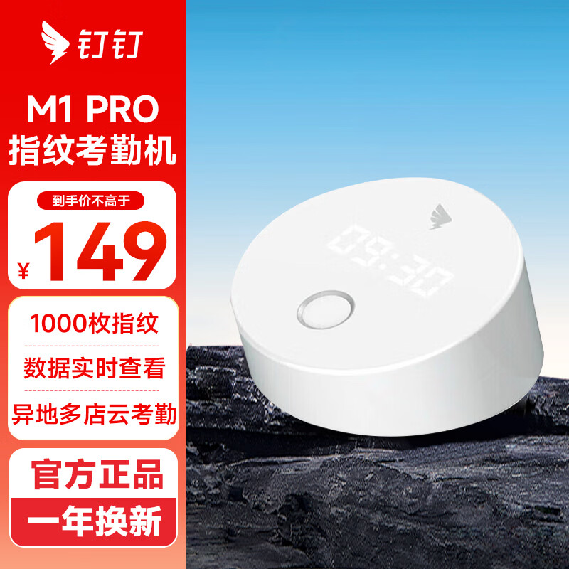 钉钉考勤机人脸考勤打卡机指纹机上班下班签到机异地多店考勤同一管理 M1pro 【指纹考勤 1000枚指纹】