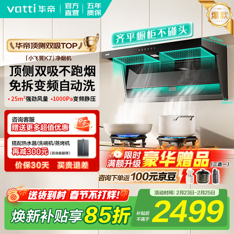 华帝油烟机【小飞翼K7】顶侧双吸抽油烟机25大吸力超薄平嵌家用自清洁K6一级能效上门安装国家补贴 K7单烟机｜25风量/顶侧双吸