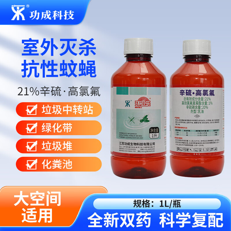 功成科技环卫乐21%辛硫·高氯氟室外灭蚊蝇长效药喷雾养殖场杀虫剂1L