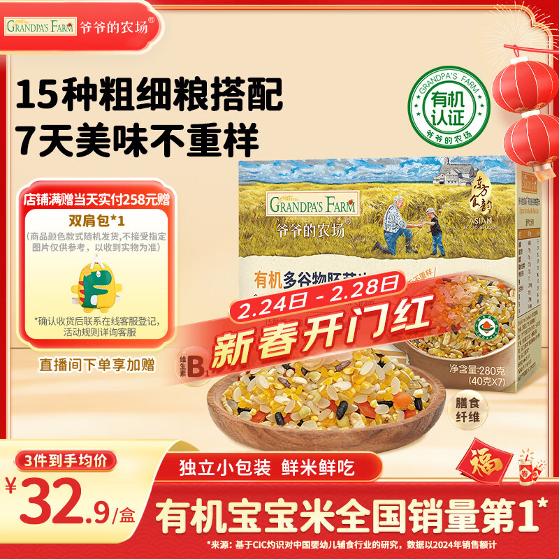 爷爷的农场有机多谷物胚芽米280g宝宝辅食儿童早餐膳食纤维五谷杂粮自制辅食