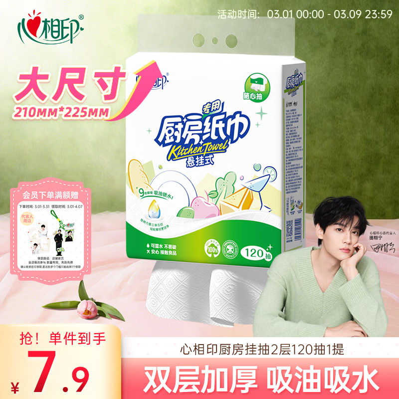 心相印厨房用纸悬挂式抽纸120抽*1提 9倍吸油锁水食品级厨房专用纸