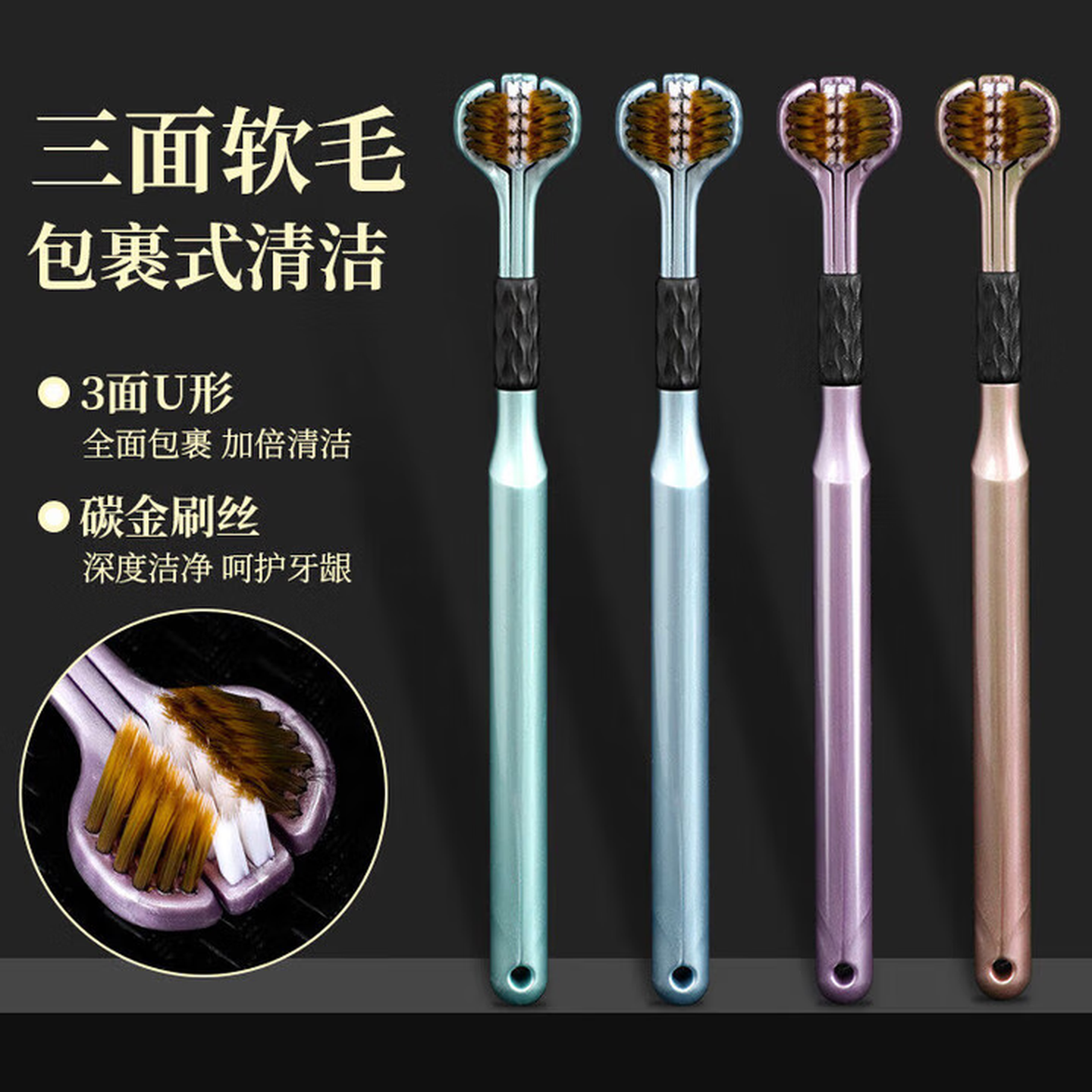 三面牙刷三面包裹牙刷清洁牙齿成年软毛人牙刷刮舌苔三头U型牙刷 4支