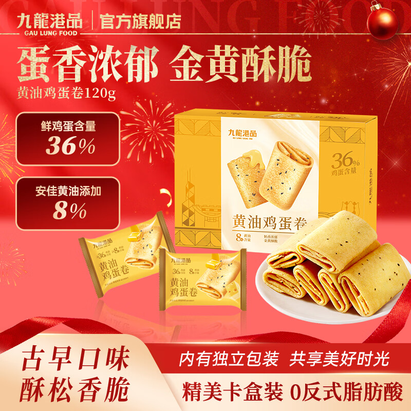 九龙港品黄油鸡蛋卷120g老式原味蛋卷蛋卷酥饼干香港特产零食手信礼盒元宵