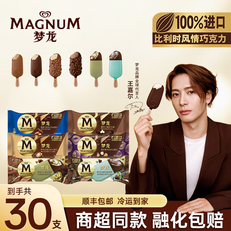 和路雪【王嘉尔推荐】30支梦龙冰淇淋雪糕新品香草口味脆皮量贩装 梦龙30支多口味