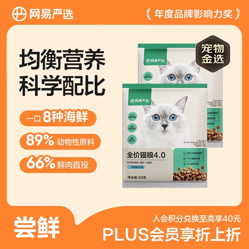 网易严选全价猫粮4.0 宠物主粮成幼猫咪三文鱼食品 深海鱼虾味50g*2 试吃