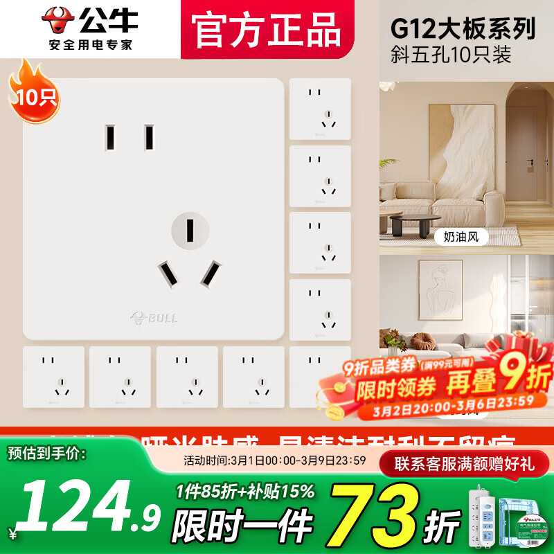 公牛（BULL）开关插座面板斜五孔官方全屋套餐g12米绒白家用肤感奶油风5孔 斜五孔十只装【优先发货】
