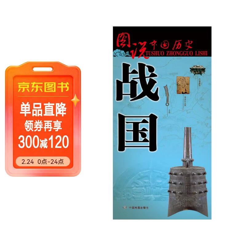 战国时期历史地图  图说中国历史系列 大尺寸 87x57.5cm 历史疆域版图 古今地名对照 古代地图 时间轴 历史名人及事件 商鞅屈原百家争鸣长平之战等