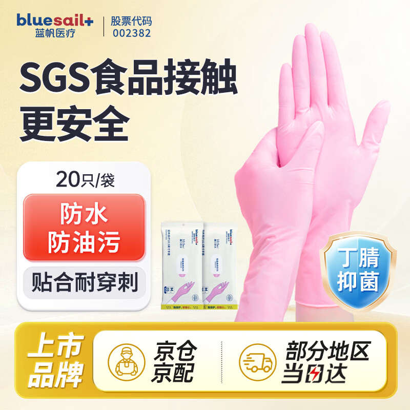 蓝帆医疗一次性丁腈手套20只M码粉色秉秀厨房家务洗碗食品防水加长耐用