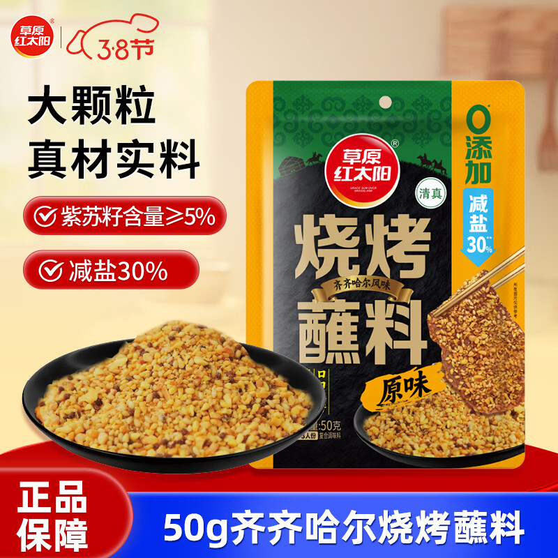 草原红太阳【真食材无麸皮】烧烤蘸料原味50g 齐齐哈尔风味烧烤撒料烤肉蘸料