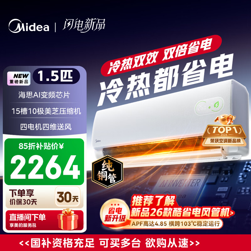 美的空调 酷省电二代 大1.5匹新一级能效变频冷暖 纯铜管 2026款空调卧室挂机国家补贴KFR-35GW/KS2