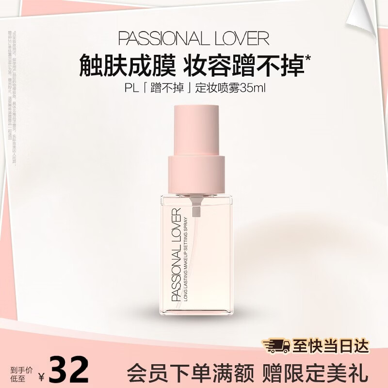 恋火（Passional Lover）PL定妆喷雾蹭不掉长时控油保湿持久不脱妆快速成膜防蹭礼物女35ml