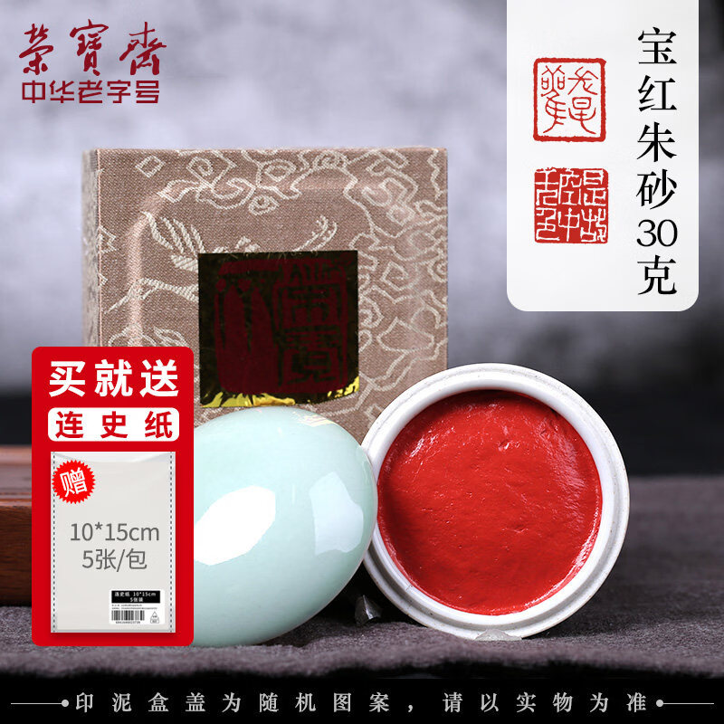 荣宝斋朱砂贡砂红色印泥文房四宝宝红丽红印泥盒书法篆刻 宝红30g