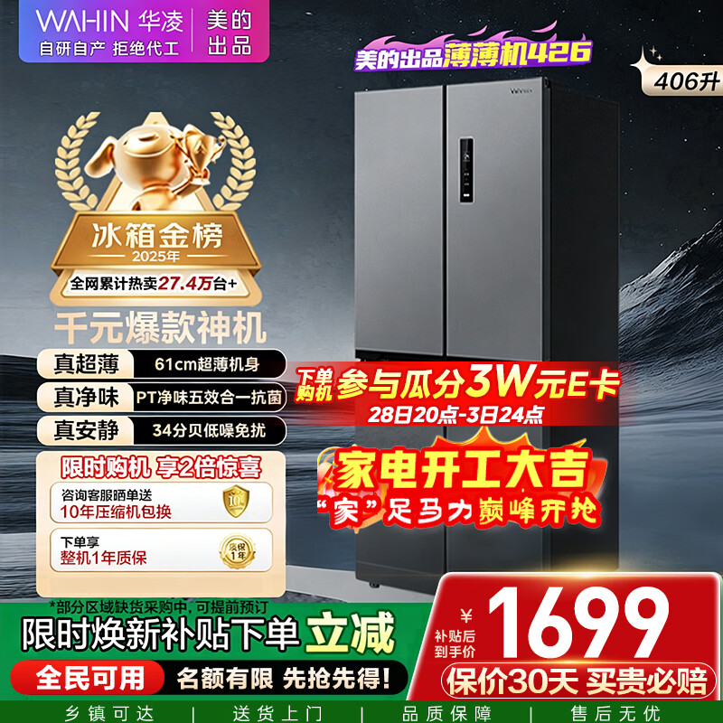 华凌美的出品406L十字双开门冰箱超薄风冷无霜一级能效双变频对开多门四门京东自营HR-426WSP国家补贴