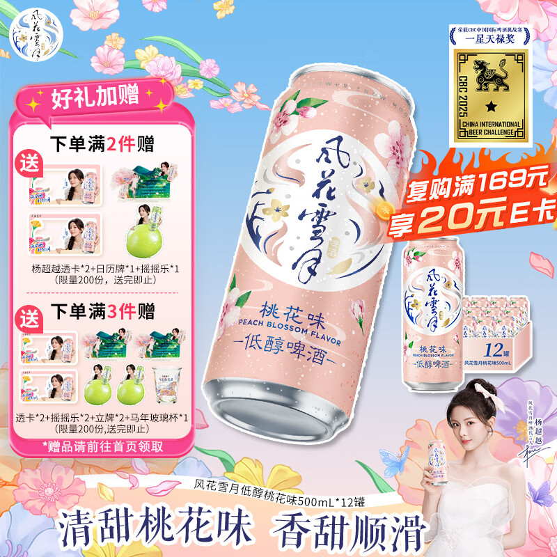 风花雪月桃花味低醇啤酒500mL*12罐果味啤酒 京东自营 女士啤酒 果啤整箱