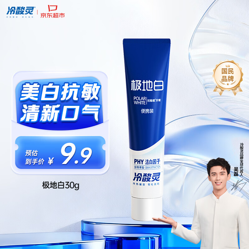 冷酸灵京东试用极地白牙膏30g 便携装