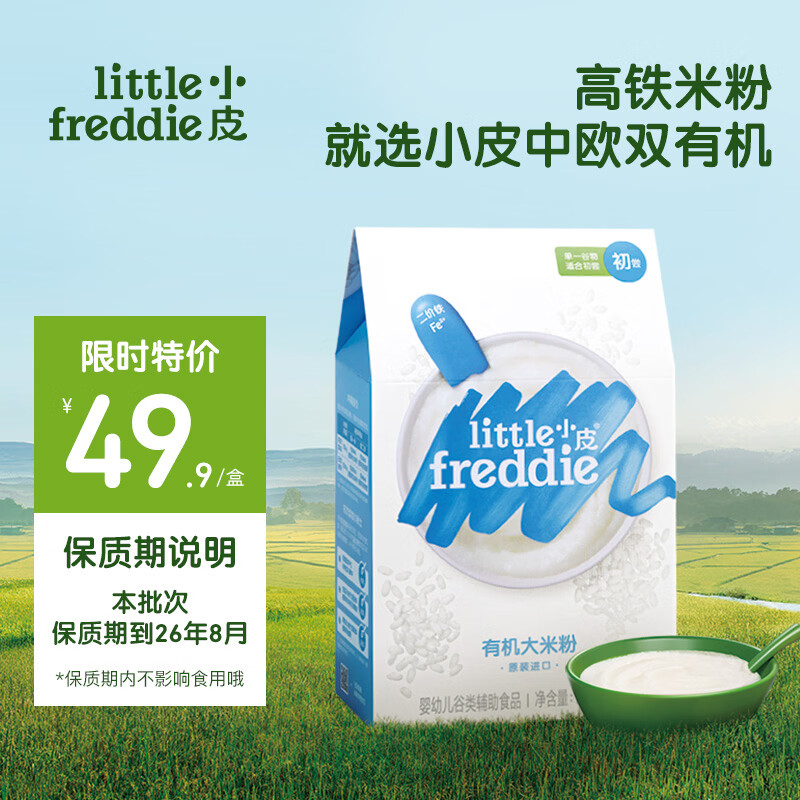 小皮（Little Freddie）原味有机高铁大米粉160g*1盒【特惠清仓】效期至26年8月