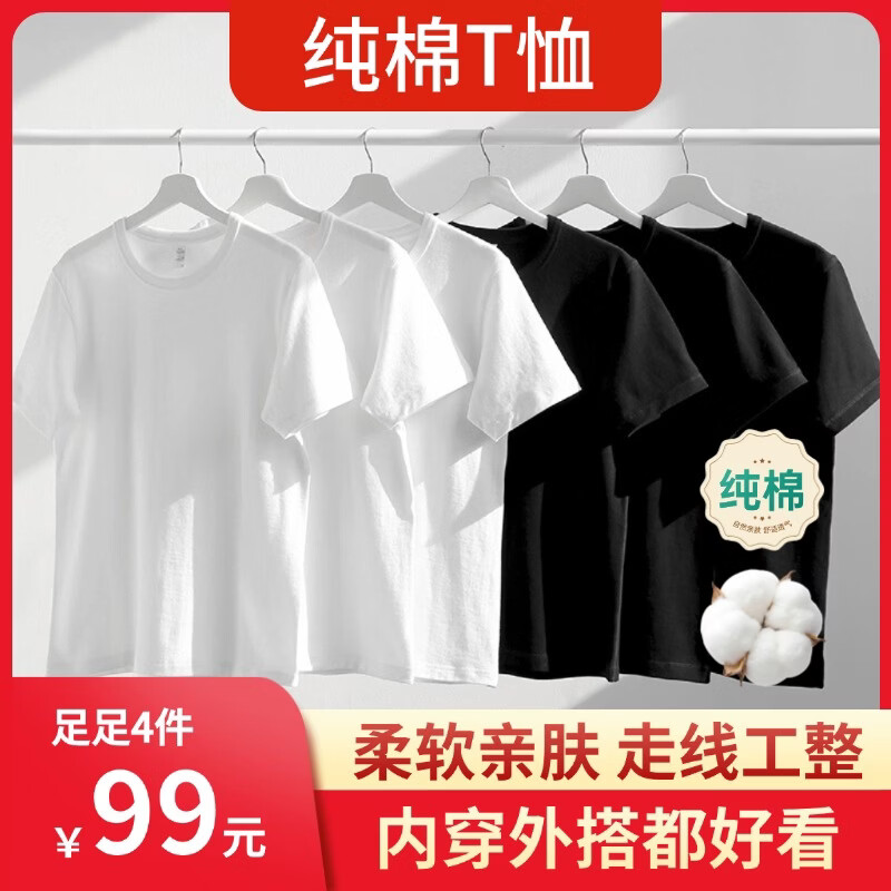 【拍一发四】新疆棉短袖T恤舒适透气纯色潮T柔软亲肤男女同款c1 白色2件+黑色2件 4XL 【建议体重150-165斤】
