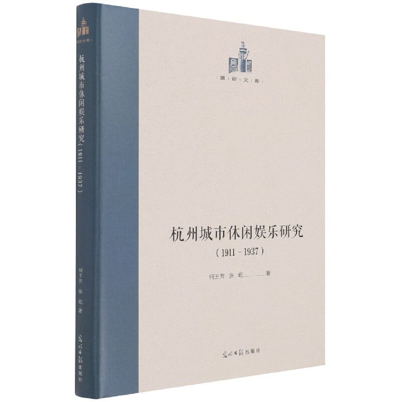 杭州城市休闲娱乐研究(1911-1937)(精)/国研文库