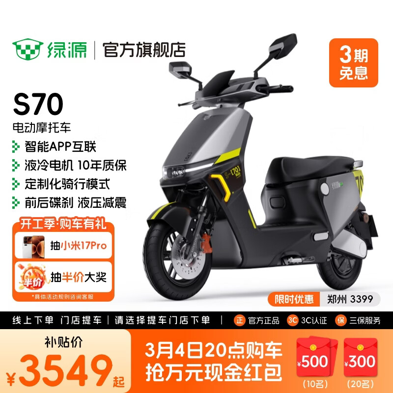 绿源【门店自提】电动摩托车S70 成人高速电动车超长续航通勤代步外卖智能电摩 到门店选颜色