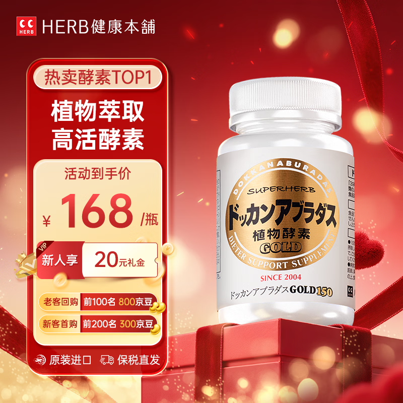健康本铺（HERB）健康本铺 DOKKAN ABURADAS植物酵素片GOLD 150粒金装 日本进口