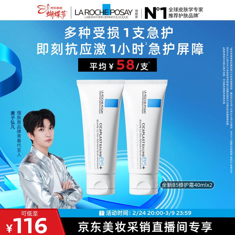 理肤泉【采销直播间】B5霜40ml*2支套装修护保湿面霜护肤品38节礼物