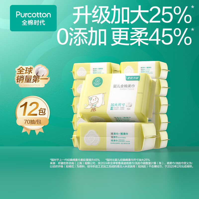 全棉时代棉柔巾婴儿升级加大宝宝干湿两用巾新生儿一次性洗脸巾15*20cm 70抽 12包 【经典升级】