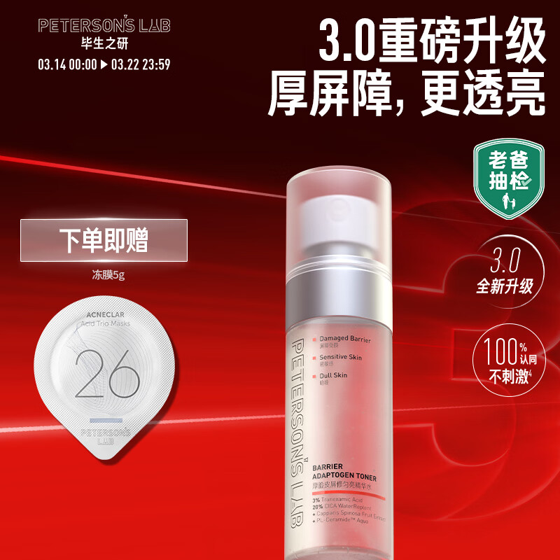 毕生之研【3.0升级】厚脸皮水3.0-50ml修护提亮精华水补水湿敷护肤爽肤水