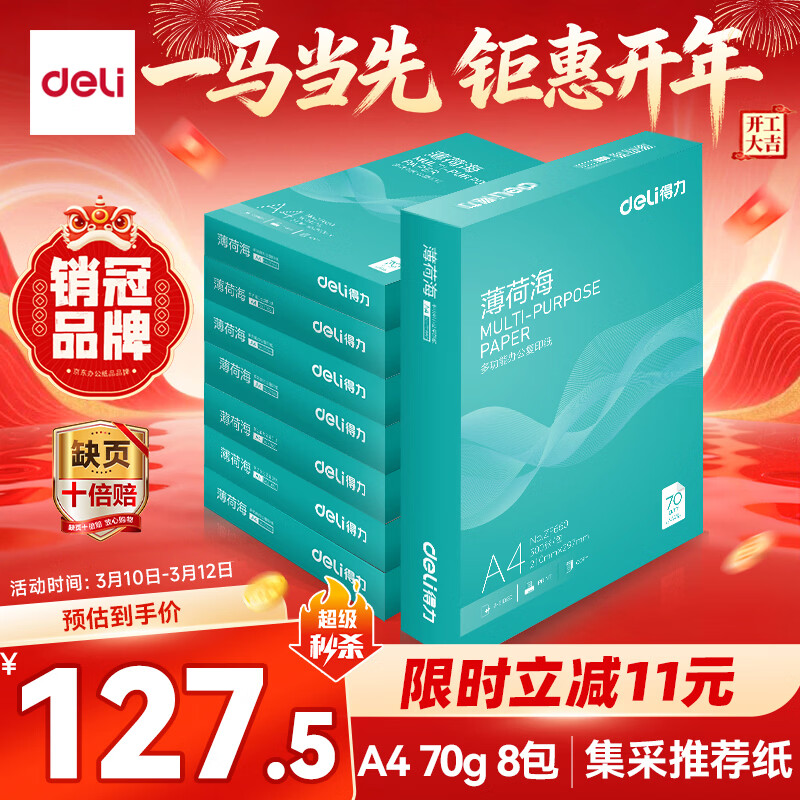 得力（deli）薄荷海A4打印纸 70g克500张*8包一箱 双面复印纸 高性价比草稿纸 整箱4000张ZF663【集采推荐】