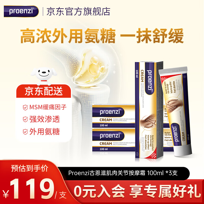 Proenzi古恩滋(史达德)小金管外用氨糖膏 MSM软骨素 关节舒缓养护润滑 【周期巩固痛感降低57%】 100ml*3盒