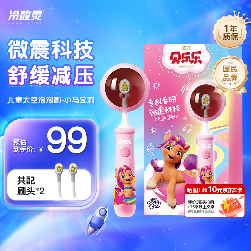 冷酸灵儿童声波电动牙刷（小马宝莉新款）防蛀软毛护龈智能计时 适用2-12岁 学生礼物 儿童礼物生日