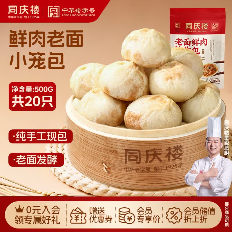 同庆楼老面小笼包500g 共20个 鲜肉馅 手工生煎包子 儿童早餐食品半成品