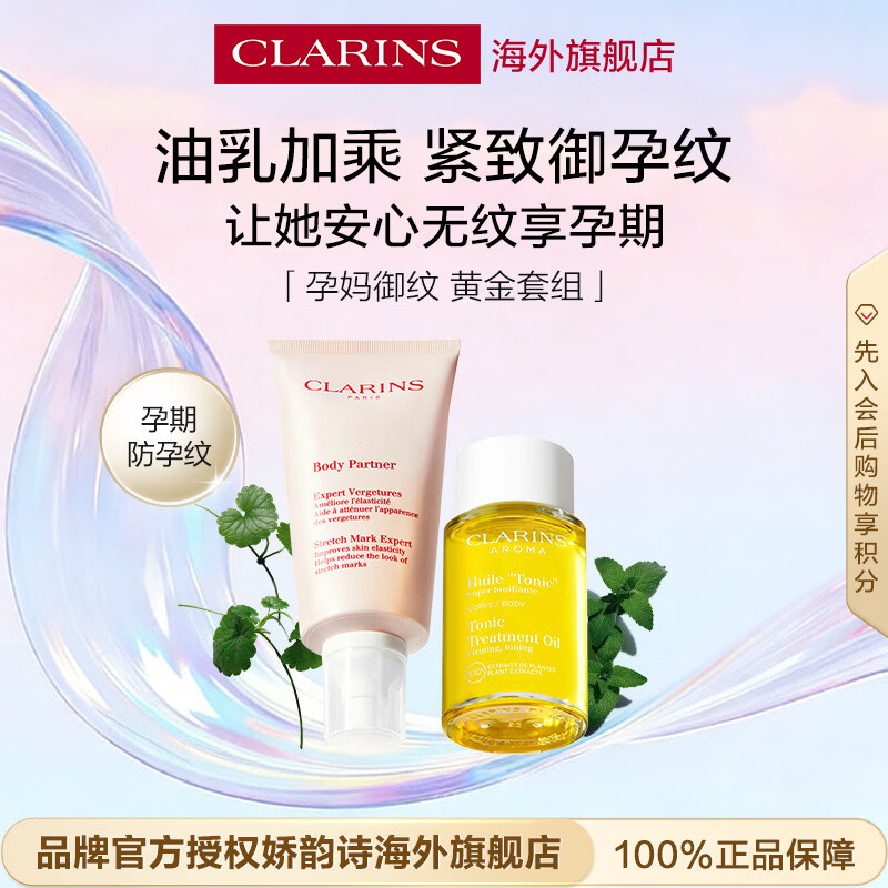 娇韵诗Clarins油乳套装妊娠油100ml+抚纹霜175ml孕妇专用抗皱售止