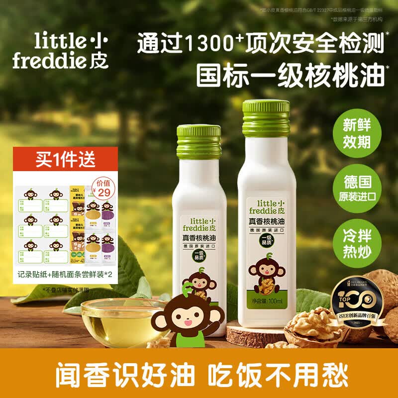 小皮（Little Freddie）【私域专享】原装进口油核桃油亚麻籽油营养佐餐油搭配辅食专用油 【约30天用量】真香核桃油*2