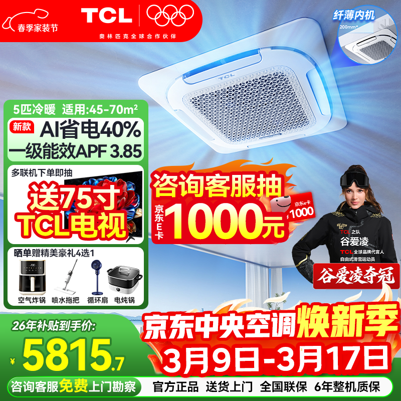 TCL����յ�5ƥ�컨����Ƶһ����Ч3ƥǶ��ʽ�����յ� һ��һ�쾮�����̷���칫�ҳ����������ÿյ� ��ʡ�� ��5ƥ һ����Ч��ů��380V��AIʡ��40% 5667.8Ԫ