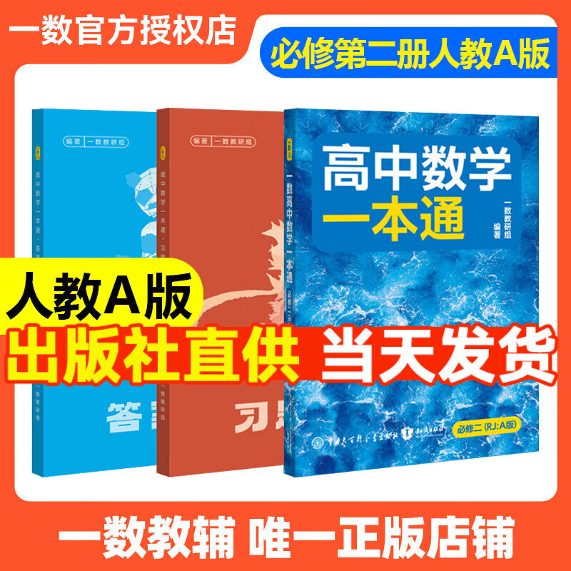 一数高中数学一本通2026版必修一二册 选择性必修一 一数教辅 一数图书2025~2026学年 高一：数学必修二（人教A版） 新教材