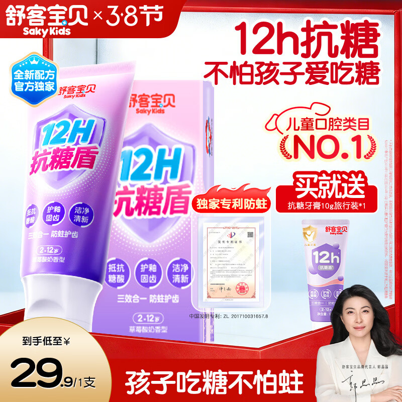 舒客宝贝儿童牙膏抗糖防蛀护牙2-12岁含氟换牙期60g1支装草莓味