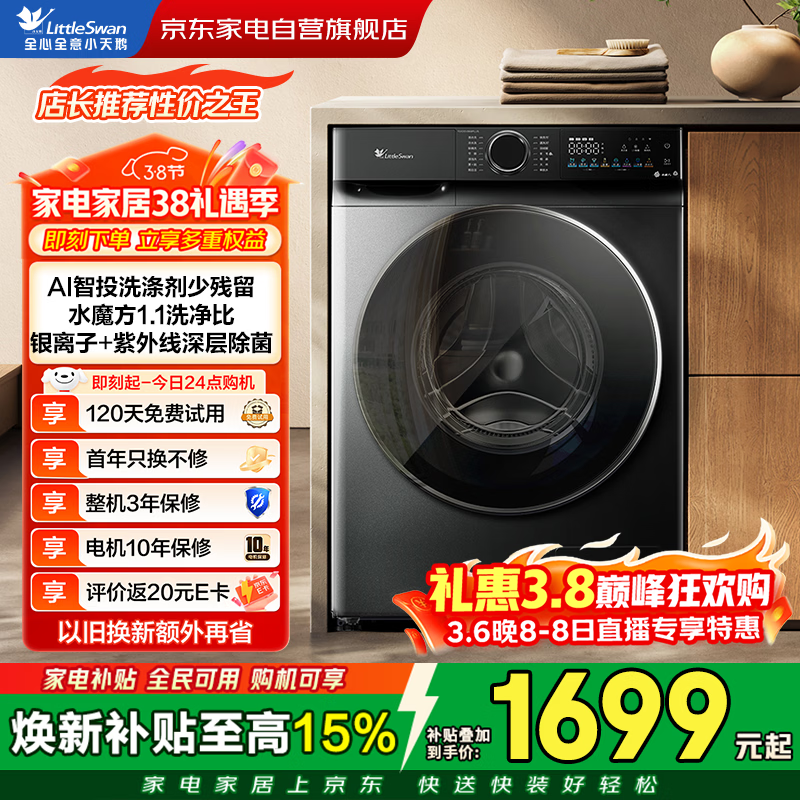 小天鹅滚筒洗衣机全自动10KG水魔方大容量超薄 家用变频 智能投放 以旧换新一级能效TG100V868PLUS