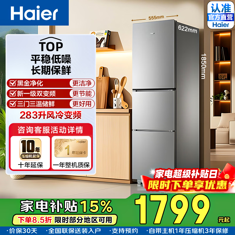 海尔（Haier）冰箱283升三开门一级能效双变频风冷无霜-30℃深冷速冻家用小户型节能省电家用电冰箱 283L冰河银+一级双变频+三档变温+黑金净化