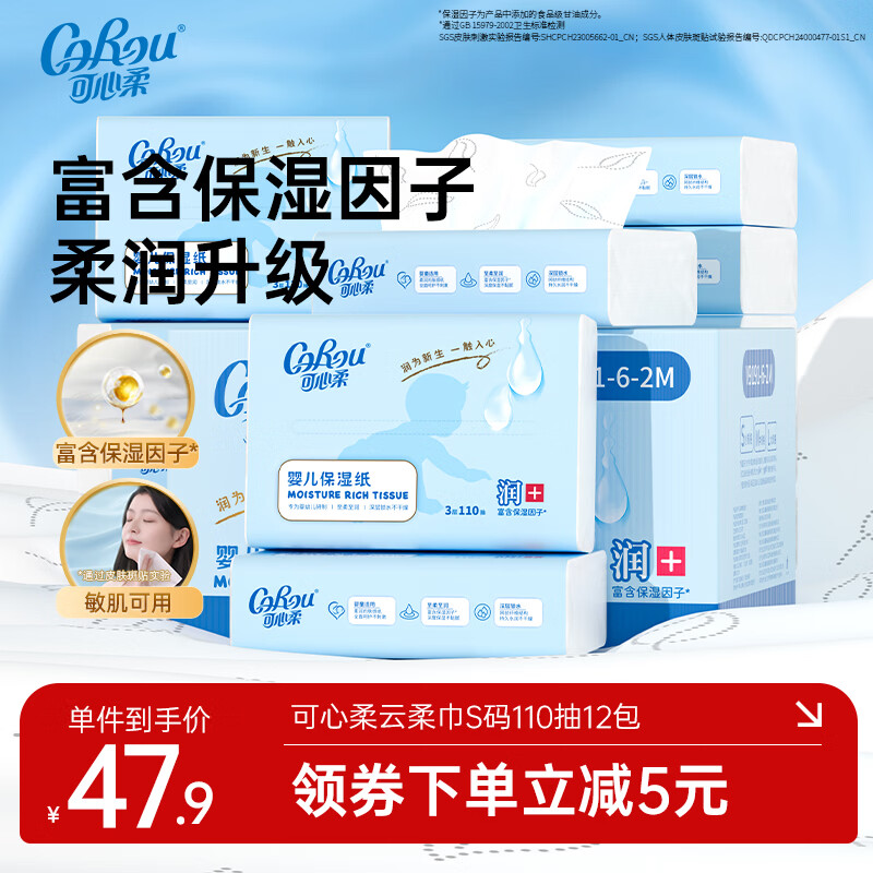 可心柔（COROU）V9婴儿纸巾3层110抽乳霜纸云柔巾保湿纸巾抽纸 【爆款推荐】 3层 110抽*12包