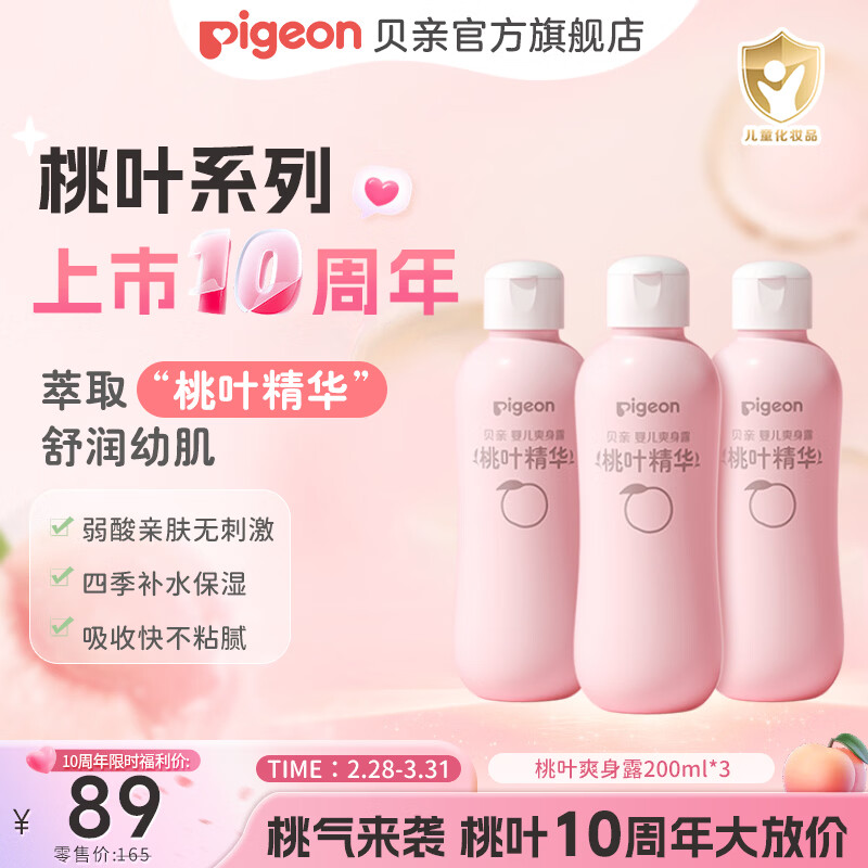 贝亲桃子水 爽身粉婴儿 液体爽身粉 桃叶精华爽身露 儿童液体爽身露 尝鲜装200ml*3支