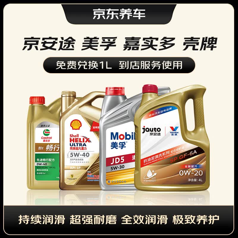 京东养车PLUS全国通用京安途美孚壳牌嘉实多 加购门店现货可用不可叠加