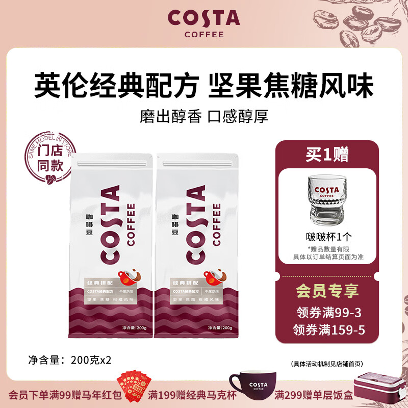 COSTA门店同款经典拼配咖啡豆中烘坚果焦糖柑橘风味200g 2027年5月到期 经典拼配豆2袋 200g