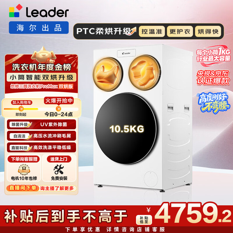 统帅(Leader)海尔出品懒人三筒洗衣机ProMax双烘全自动 PTC烘干 国家补贴 三桶 12.5公斤XQGL125-MHBLDE697WU1