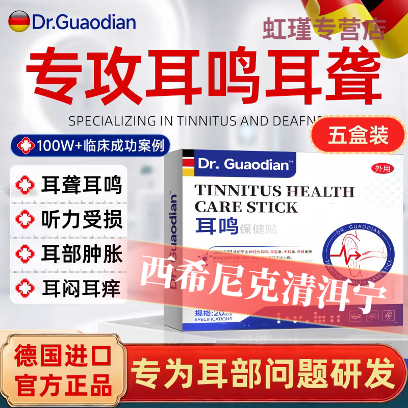 MRYU西希尼克清洱宁德国进口夕夕尼克洱清舒神经性蝉鸣声嗡响听力下降 五盒装巩固装买3送2