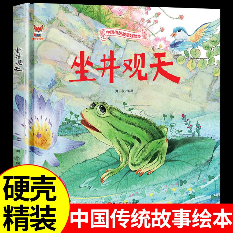 坐井观天硬壳绘本中国传统故事3一6儿童读物4到5岁孩子阅读书籍幼儿园