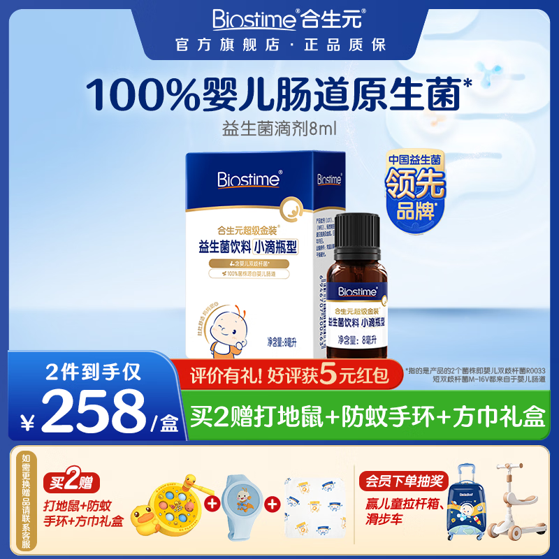 合生元(BIOSTIME)益生菌滴剂婴幼儿童 新生宝宝低敏呵护消化 滴剂 8ml*1瓶 【0岁可用】