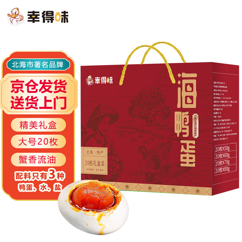 幸得味北海咸鸭蛋70g*20枚礼盒蟹香流油广西红树林即食熟烤海鸭蛋团购