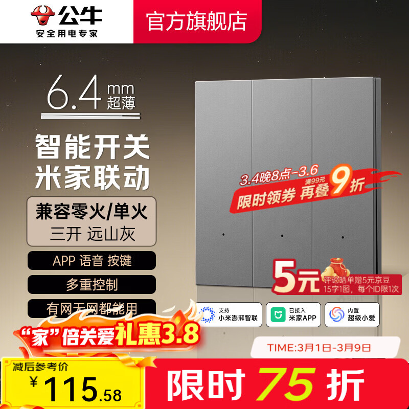 公牛（BULL）灵犀超薄智能开关面板 接入米家系统 支持小爱语音控制远山灰 【智能三开（单零火兼容版）】