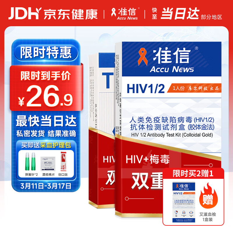 准信hiv艾滋病检测试纸+TP梅毒二联抗体性病传染病自检测套装非四代